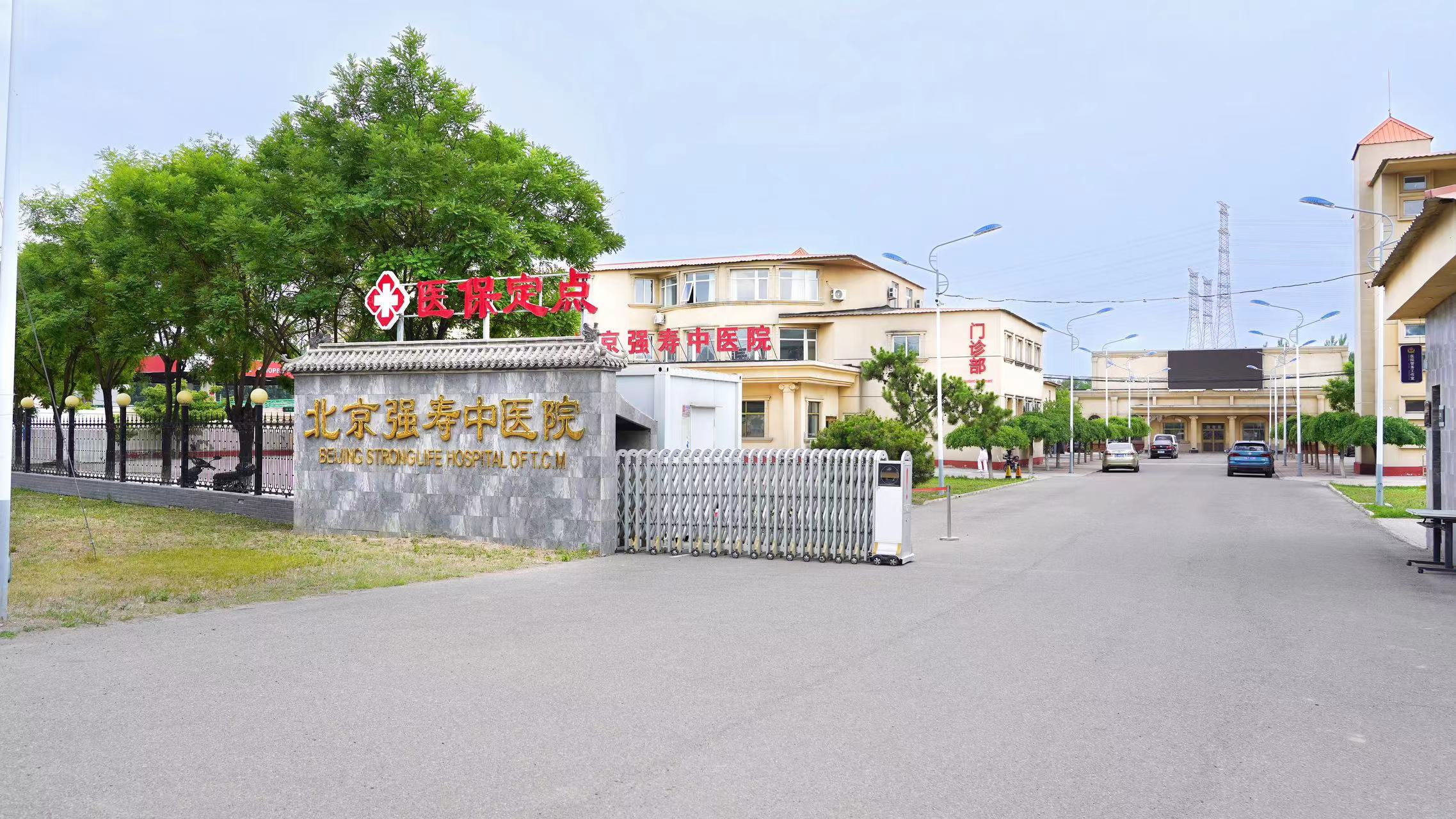 北京强寿中医医院外观图 北京强寿中医医院外观图