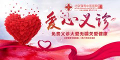北京强寿中医院免费义诊开始了！！！